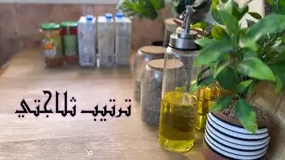 ترتيب ثلاجتي 🥂#ترتيب_المطبخ