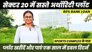 नोएडा एक्सटेंशन में किसान कोटा अथॉरिटी प्लॉट | Kisan Kota Authority Plots In Noida Extension