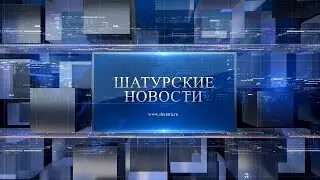 Шатурские новости от 08.12.2020