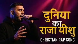 दुनिया का राजा यीशु | Christian Rap Song | Jesus Is King | Hindi Gospel Rap 2026