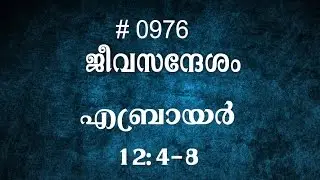 #TTB എബ്രായർ 12:4-8 (0976) Hebrews - Malayalam Bible Study
