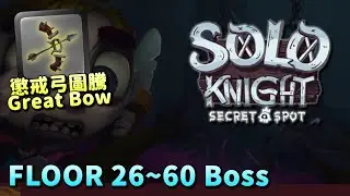 【SoloKnight】S3 懲戒弓圖騰，26~60各層Boss。