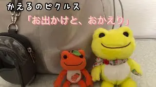 かえるのピクルス たちの、静かな会話