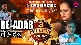 BE-ADAB | बे- अदब | ORIGINAL | DR. KAWAL DEEP KOUR |SANDEEP SHARMA |HARSHIT CHAUHAN |AVINASH CHOUHAN