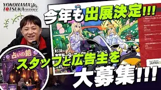 【東京モタサイ2026に今年も出展します!!!】お手伝いスタッフと冊子みんやま広告主を大募集!！！！byYSP横浜戸塚