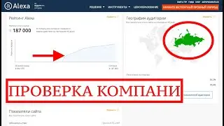 ✅MIYA HOLDING🚀ПРОВЕРКА КОМПАНИИ НА САЙТЕ ALEXA🤔+ ПРОВЕРКА НА ВЫВОД ПРОЦЕНТОВ