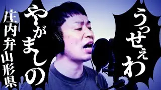 【方言ナマリ歌】うっせぇわを庄内弁（山形県）の方言で歌ってみました！