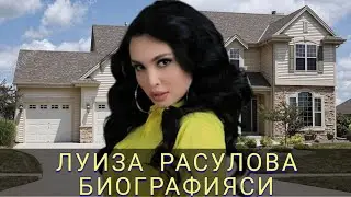Луиза Расулова Биографияси. Биз билмаган маьлумотлар!
