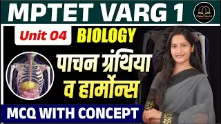 MPTET VARG 1 Biology | Digestion Glands & Hormones | Unit 04 | MCQ Concept | पाचन ग्रंथि व हार्मोन्स