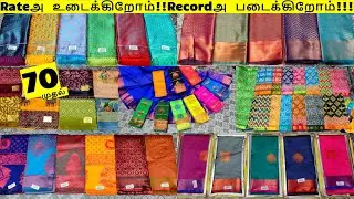 ₹70 முதல் Buy 1 Get 1 Free !! Aadi தள்ளுபடி அள்ளிக்கோங்க எவ்ளோ வேணும்னாலும் | Sarees@Wholesale Price