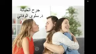 جرح الخيانة / توأم الشعلة / توأم النفس / قناع المسيطر / قناع المتحكم / علامات جرح الخيانة