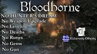 BLOODBORNE ΧΩΡΙΣ ΝΑ ΠΑΜΕ ΣΤΟ HUNTER'S DREAM - (No Hunter's Dream Run - Ελληνικός Οδηγός) X TheMost.