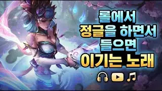 [Playlist] [LoL] 