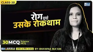 CL - 20 | रोग एवं उसके रोकथाम  | 30 का दम 2.0 | MCQ For CGPSC 2025 | CGVYAPAM |