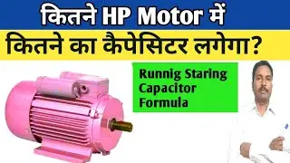 Capacitor value calculate for  motor and fan | Capacitor value calculation | Tips and tricks