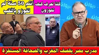 الاعلام التونسي يفجرها بسبب قصف مدرب مصر لصحفي مغربي استفزه - انتم 50 سنة بدون لقب 🔥