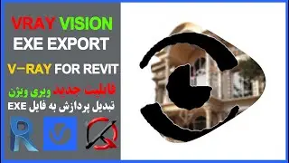 Vray vision - New feature - Revit - قابلیت جدید ویری ویژن