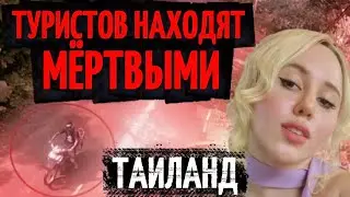 КАК УМИРАЮТ ТУРИСТЫ В ТАИЛАНДЕ?
