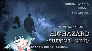 🌸 JP Soft Spoken ASMR | Shift Whisper Horror Gaming &ndash; Biohazard Survival Unit #1( 日本語で癒し実況 )