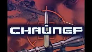 Снайпер | Sniper - Path of Vengeance