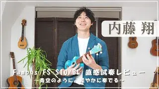 Famous FS-S10/BL ソプラノウクレレ｜内藤翔が試奏