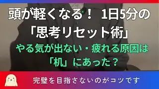 【思考を整える】集中力が続かない僕を救った「1日5分」の片付け習慣