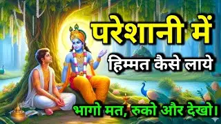 परेशानी में हिम्मत कैसे लाये  || Krishna Best Motivational Speech #bhagwatgeeta #geetasaar 