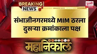 Pudhari News | संभाजीनगरमध्ये एमआयएम ठरला दुसऱ्या क्रमांकाला पक्ष