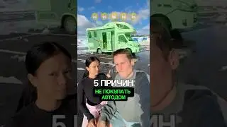 НЕ ПОКУПАЙ АВТОДОМ, до этого видео!