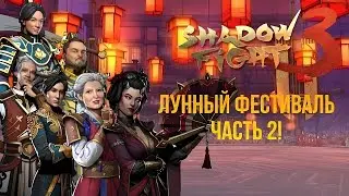 Shadow Fight 3. Пеработанный Ивент Лунный Фестиваль. Часть 2..Принц Династии.  #shadowfight3