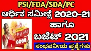 FDA SDA PSI 2021: BUDGET 2021 & ECONOMIC SURVEY 2020-21 MOST EXPECTED QUESTIONS/FDA SDA ಬಜೆಟ್&zwnj; 2021