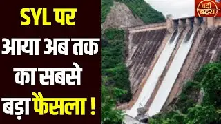 Badi Bahas: Bhagwant Mann और Nayab Saini मिलकर सुलझा लेंगे SYL की गुत्थी ? | India News Haryana