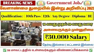 வேளாண்மைத்✅ துறையில்💥 திடீர் அறிவிப்பு 🤩| Government 💫Job 🌈| Permanent 🔥Government ✨ Job 2022 ✍️🤩