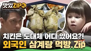 낯선 치킨의 모습에 당황하는 올리버&이사벨?! 한 입 먹어보더니 감탄 폭발~😋 외국인 삼계탕 먹방 모음🐔 l #맛있ZIP l #어서와한국은처음이지
