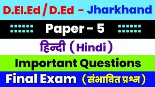 Jharkhand D.el.ed / डीएलएड ( JAC ) Paper - 5 Important questions for final exam  | Akhlaur Talks