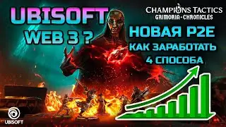 Как Заработать в Champions Tactics: Grimoria Chronicles новой p2e от Ubisoft?