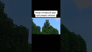 ГОЛОДНЫЙ НУБ В МАЙНКРАФТ