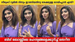 ഏറ്റവും അടിപൊളി കോംബോ ആരാണെന്ന ചോദ്യത്തിൽ രസകരമായ ഉത്തരം നൽകി സെറീന😂😂 #cerenaannjohnson | HR MEDIA
