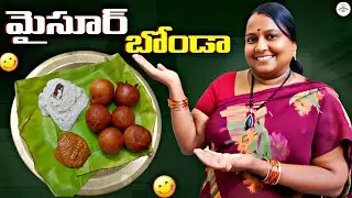 మైసూర్ బోండా తయారు చేసుకునే విధానం | #bonda #mysorebajji #mysorebonda #recipe #making #homemade 