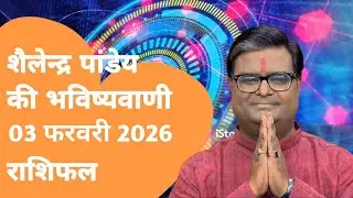 03 फरवरी 2026 शैलेंद्र पांडेय की भविष्यवाणी | Shailendra Pandey | Live