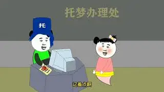 托梦只能托五个字#搞笑动画 #原创动画 #一定要看到最后