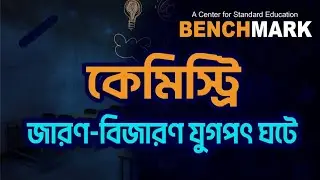 জারণ–বিজারণ যুগপৎ ঘটে কেন? | Redox Reaction সহজ ব্যাখ্যা | Diploma Chemistry