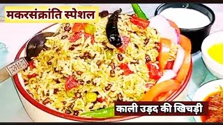 Kali urad ki authentic khichdi/Makar sankranti special |