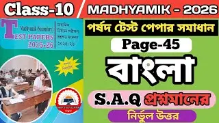 Class-10,Bengali/Page-44,45 parsad Test Paper Solution 2026.#BengaliSuggestion.#Parsad Test paper.