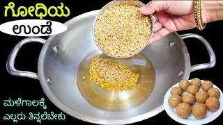 ಮಳೆಗಾಲಕ್ಕೆ ಹೇಳಿ ಮಾಡಿಸಿದ ಆರೋಗ್ಯಕರ ಉಂಡೆ ದಿನಕ್ಕೆ 1 ತಿನ್ನಿ ಯಾವ ರೋಗ ನಿಮ್ಮ ಹತ್ತಿರ ಕೂಡ ಬರಲ್ಲಾ/ Wheat Laddu