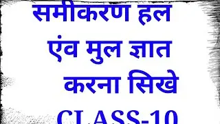 समीकरण हल करना सिखे अभी 5मिनट मेby teach study talented boy