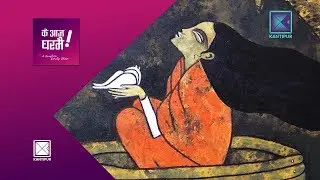 Chirag Bangdel (Artist) & Bina Bangdel (Educator/Social Worker) | Ke Aaja Ghar Mai  - 19 April 2018