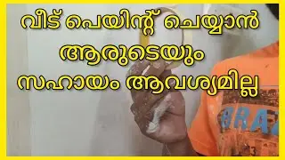 ആരുടെയും സഹായമില്ലാതെ വീട് പെയിന്റ് ചെയ്യാം # home paint