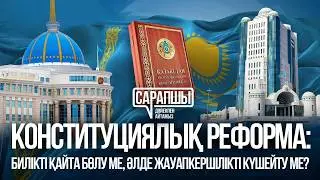 КОНСТИТУЦИОННАЯ РЕФОРМА И НОВЫЕ ИНСТИТУТЫ: ЧТО ОНИ МОГУТ ИЗМЕНИТЬ? || САРАПШЫ KZ