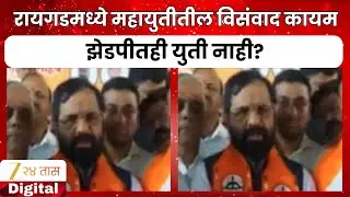 Bharat Gogawale On ZP Election | रायगडमध्ये महायुतीतील विसंवाद कायम, झेडपीतही युती नाही?